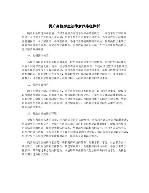 提升高校学生法律素养路径探析