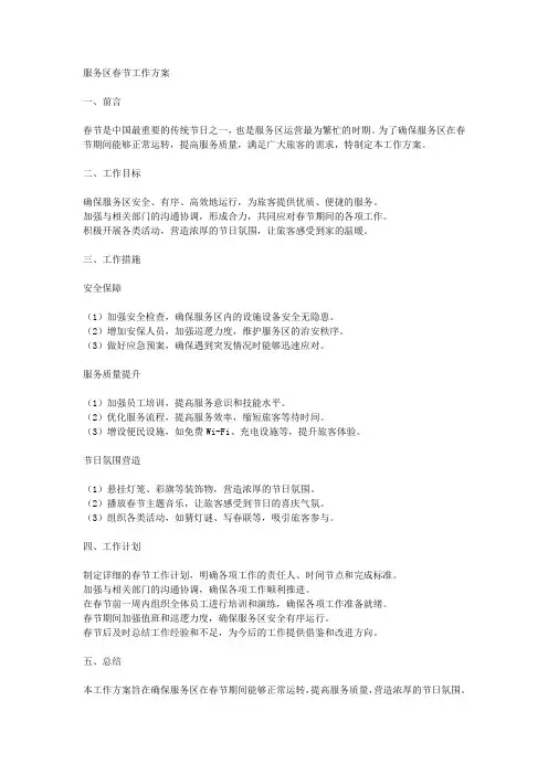 服务区春节工作方案