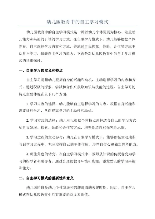 幼儿园教育中的自主学习模式