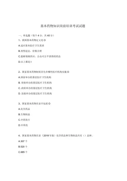 基本药物知识岗前培训考试试题