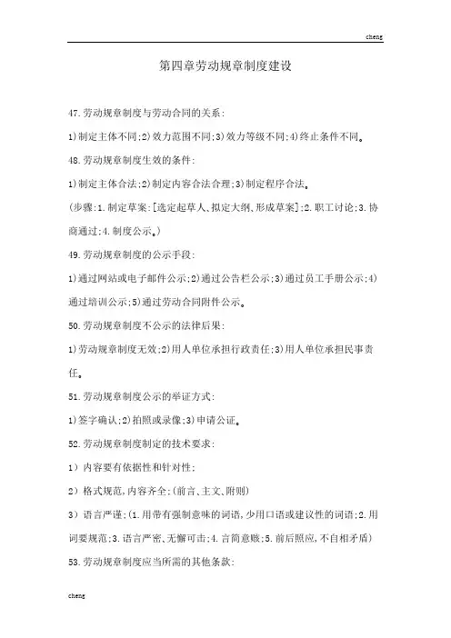 劳动关系协调师二级(理论题)-第四章劳动规章制度“建立”