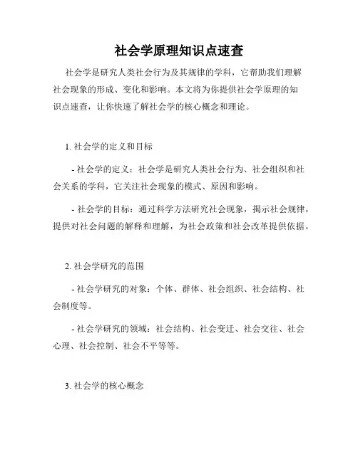 社会学原理知识点速查
