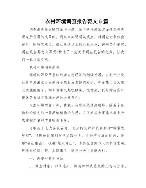 农村环境调查报告范文5篇