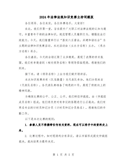 2024年法律法规知识竞赛主持词模版(二篇)