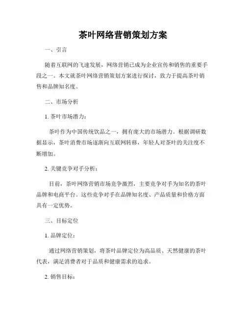 茶叶网络营销策划方案