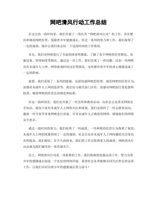 网吧清风行动工作总结