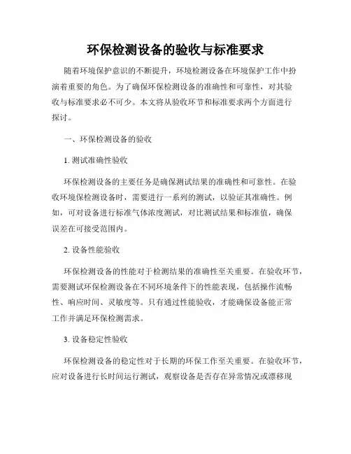 环保检测设备的验收与标准要求
