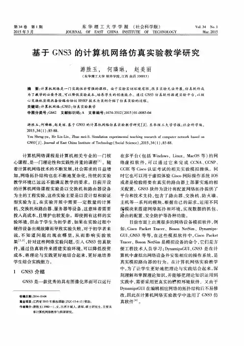 基于GNS3的计算机网络仿真实验教学研究