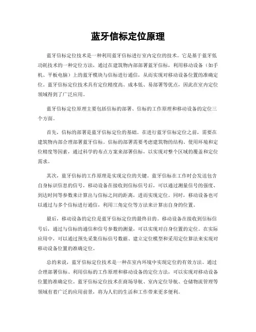 蓝牙信标定位原理