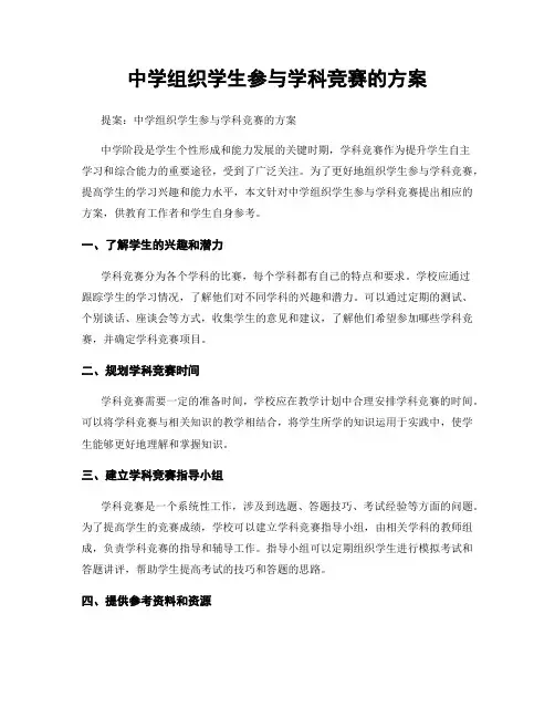 中学组织学生参与学科竞赛的方案