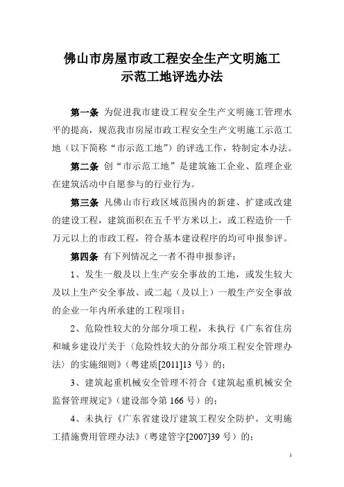 佛山市房屋市政工程安全生产文明施工示范工地评选办法