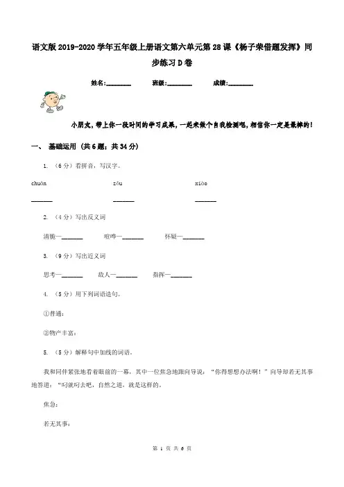 语文版2019-2020学年五年级上册语文第六单元第28课《杨子荣借题发挥》同步练习D卷