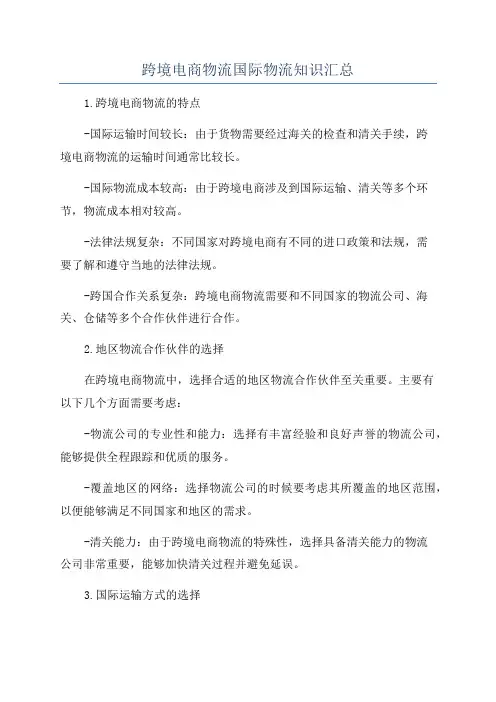 跨境电商物流国际物流知识汇总