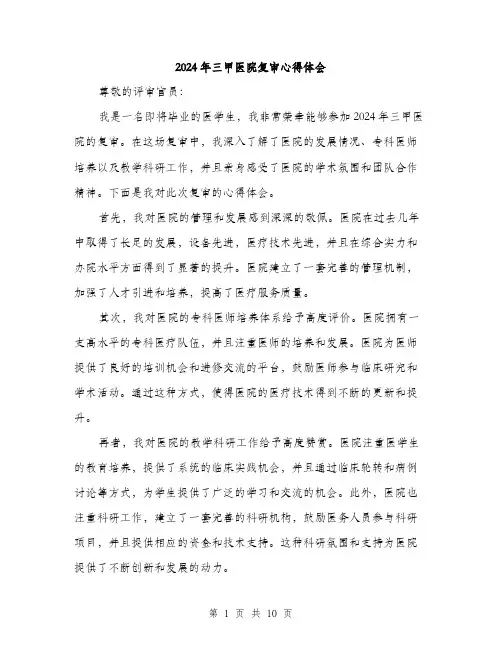 2024年三甲医院复审心得体会(5篇)