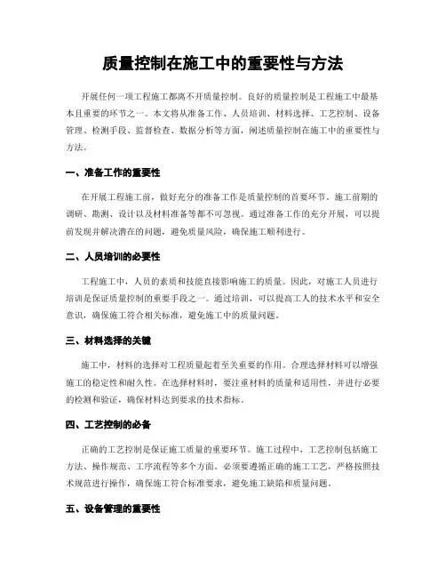 质量控制在施工中的重要性与方法