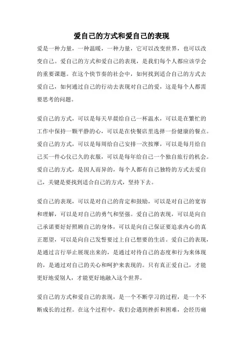 爱自己的方式和爱自己的表现