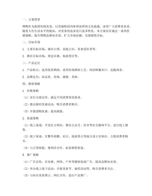 烤鸭的销售方案