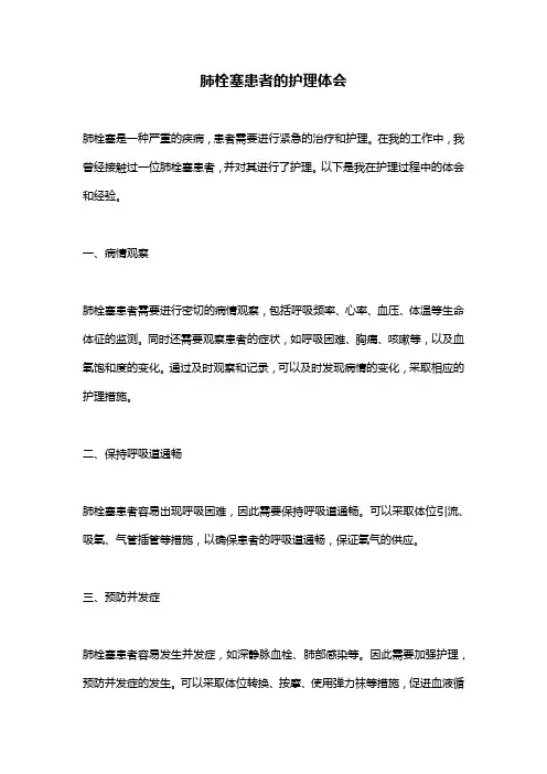 肺栓塞患者的护理体会