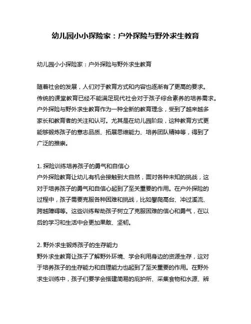 幼儿园小小探险家：户外探险与野外求生教育