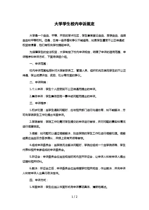 大学学生校内申诉规定