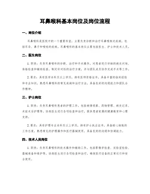 耳鼻喉科基本岗位及岗位流程
