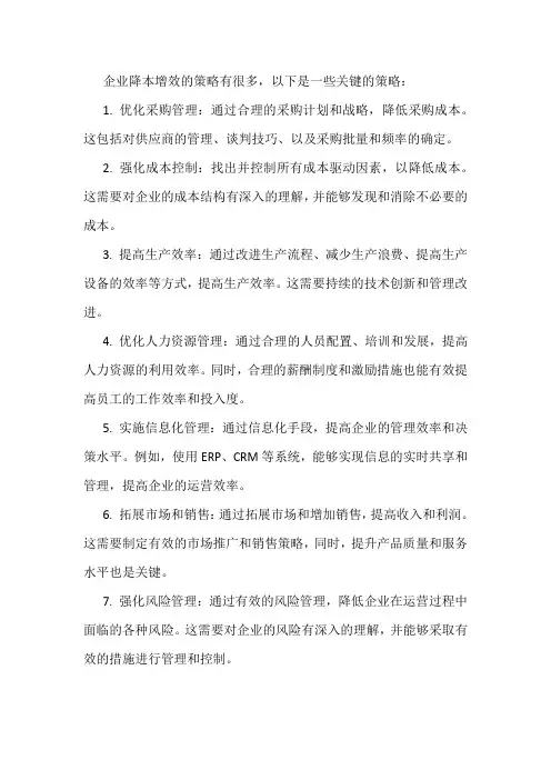 企业降本增效策略