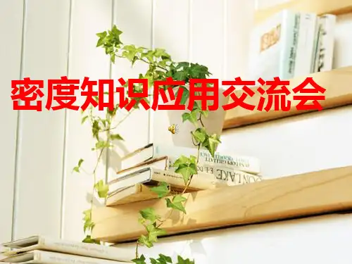 教科版八年级物理上册 教学参考课件：6.4 活动：密度知识应用交流会(共11张PPT)