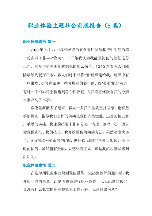 职业体验主题社会实践报告(5篇)