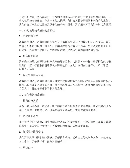 幼儿教师清政廉洁演讲稿