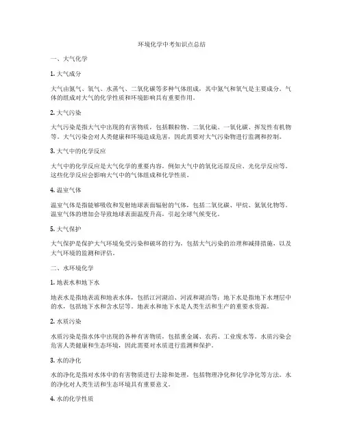 环境化学中考知识点总结