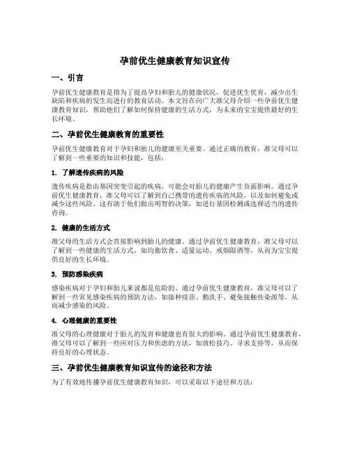 孕前优生健康教育知识宣传