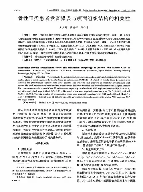 骨性Ⅲ类患者发音错误与颅面组织结构的相关性