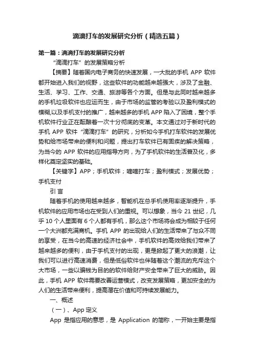 滴滴打车的发展研究分析（精选五篇）