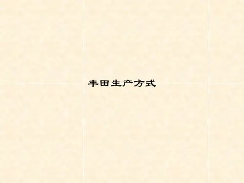 丰田生产方式