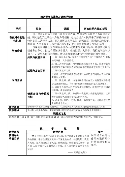 新人教版九年级历史下册《四单元 经济大危机和第二次世界大战 第15课 第二次世界大战》教案_1