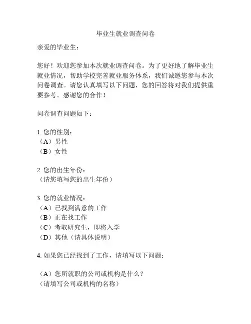 毕业生就业调查问卷