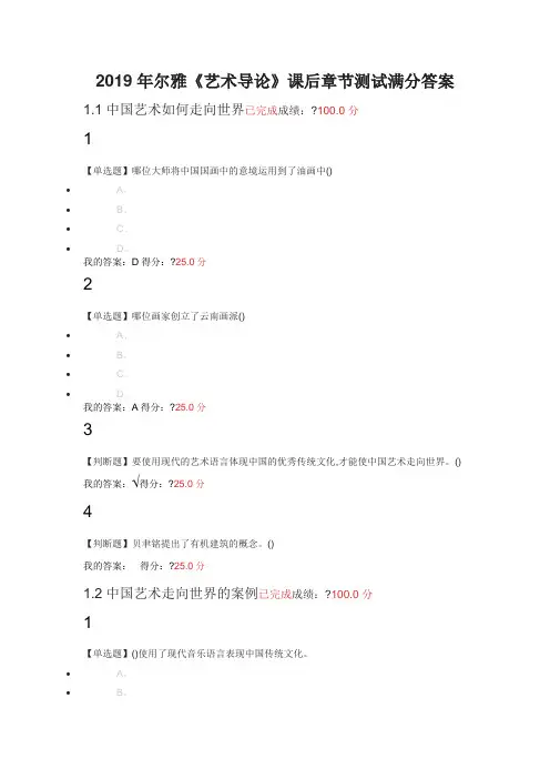 2019年尔雅艺术导论课后测试满分答案