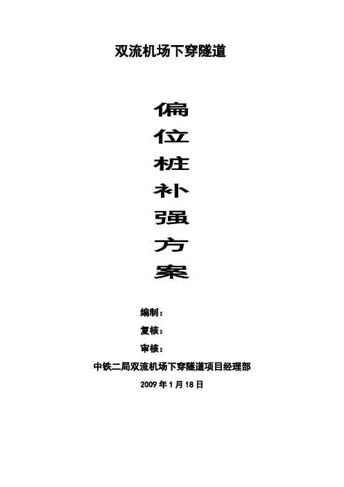 关于桩基偏位的补强措施(定稿)