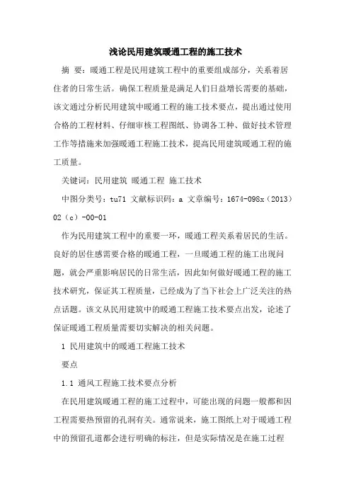 民用建筑暖通工程的施工技术