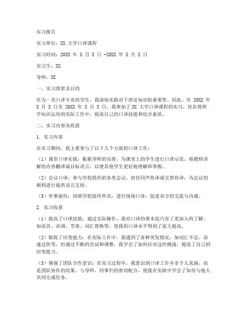 口译课程实习报告模板