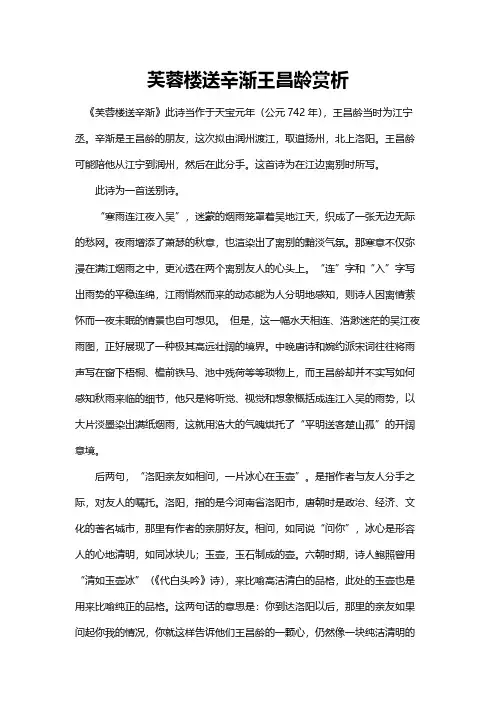 芙蓉楼送辛渐 王昌龄赏析
