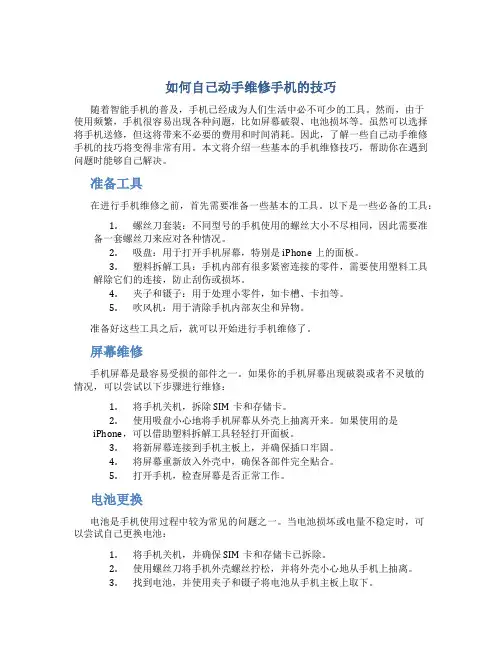 如何自己动手维修手机的技巧