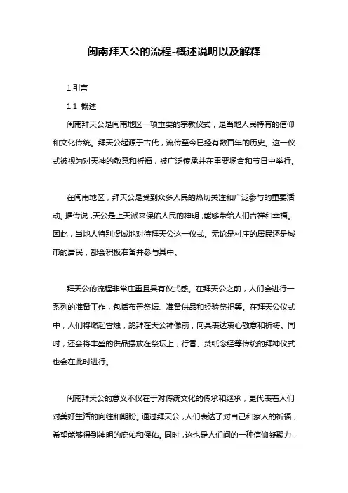 闽南拜天公的流程-概述说明以及解释
