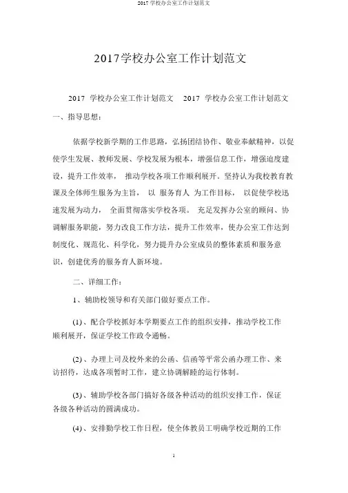 2017学校办公室工作计划范文