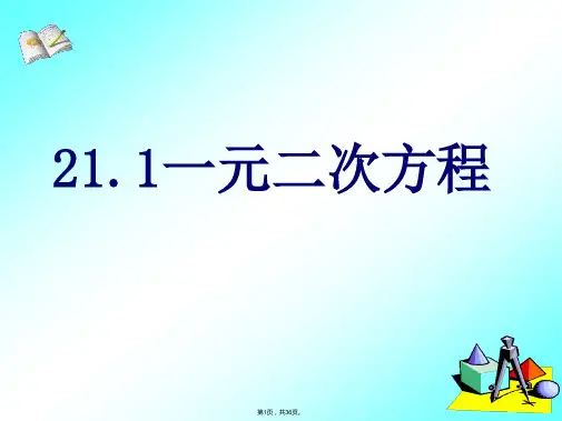 21.1.1一元二次方程第1节ppt(共36张)