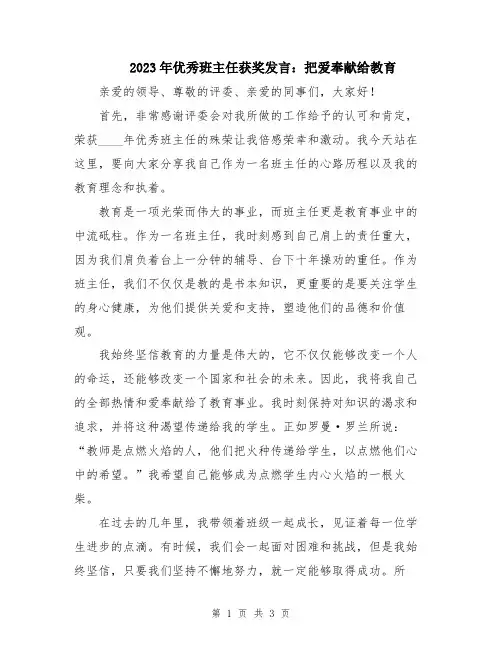 2023年优秀班主任获奖发言：把爱奉献给教育