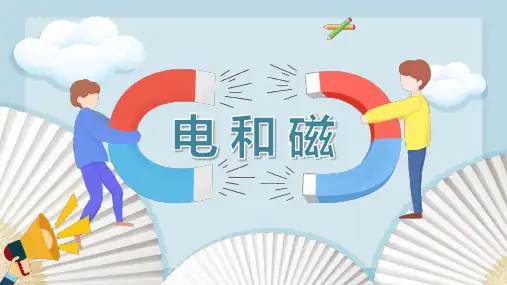 教科版科学六年级上册  3《电和磁》 课件(共16张PPT).ppt