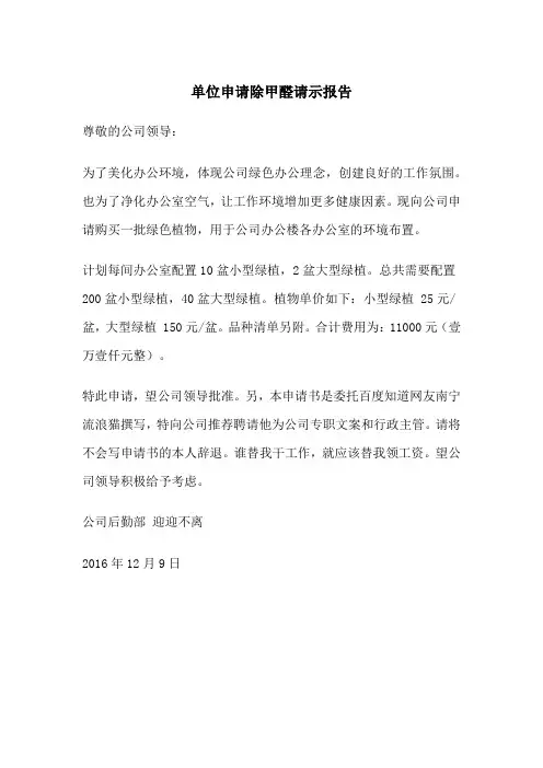 单位申请除甲醛请示报告