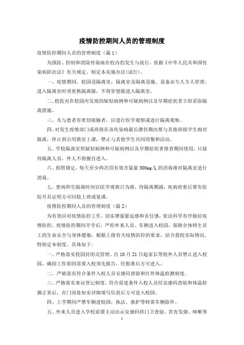 疫情防控期间人员的管理制度