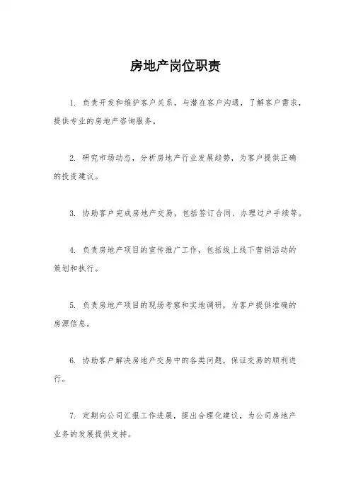 房地产岗位职责